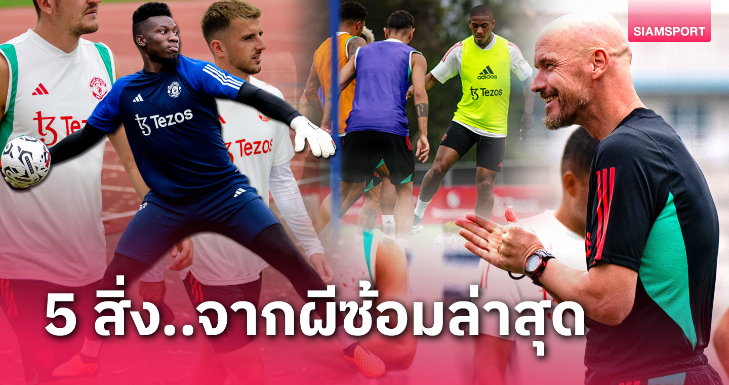 ปรีซีซั่นแสนสุข! 5 สิ่งที่เห็นจากการซ้อมของ แมนยู ครั้งล่าสุด