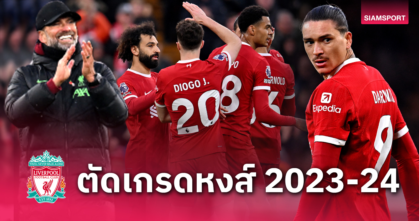 ซาลาห์ ไม่ใช่ No.1?สื่อดังตัดเกรดแข้ง ลิเวอร์พูล นับตั้งแต่เปิดซีซั่น 2023-24