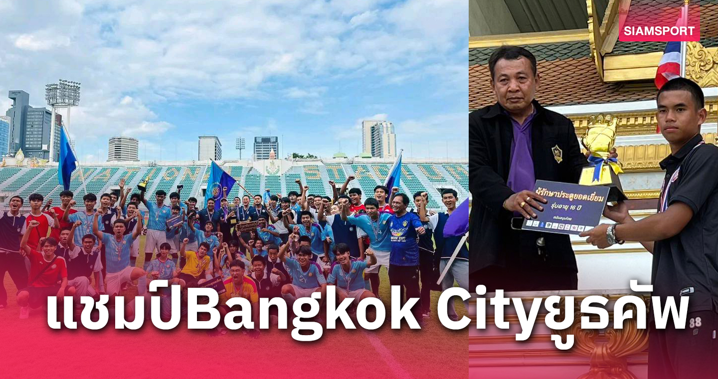 พ.ราชดำเนิน,กทม.,หนองบัวพิชญ ผงาดแชมป์ Bangkok City Thailand Youth Cup 2024