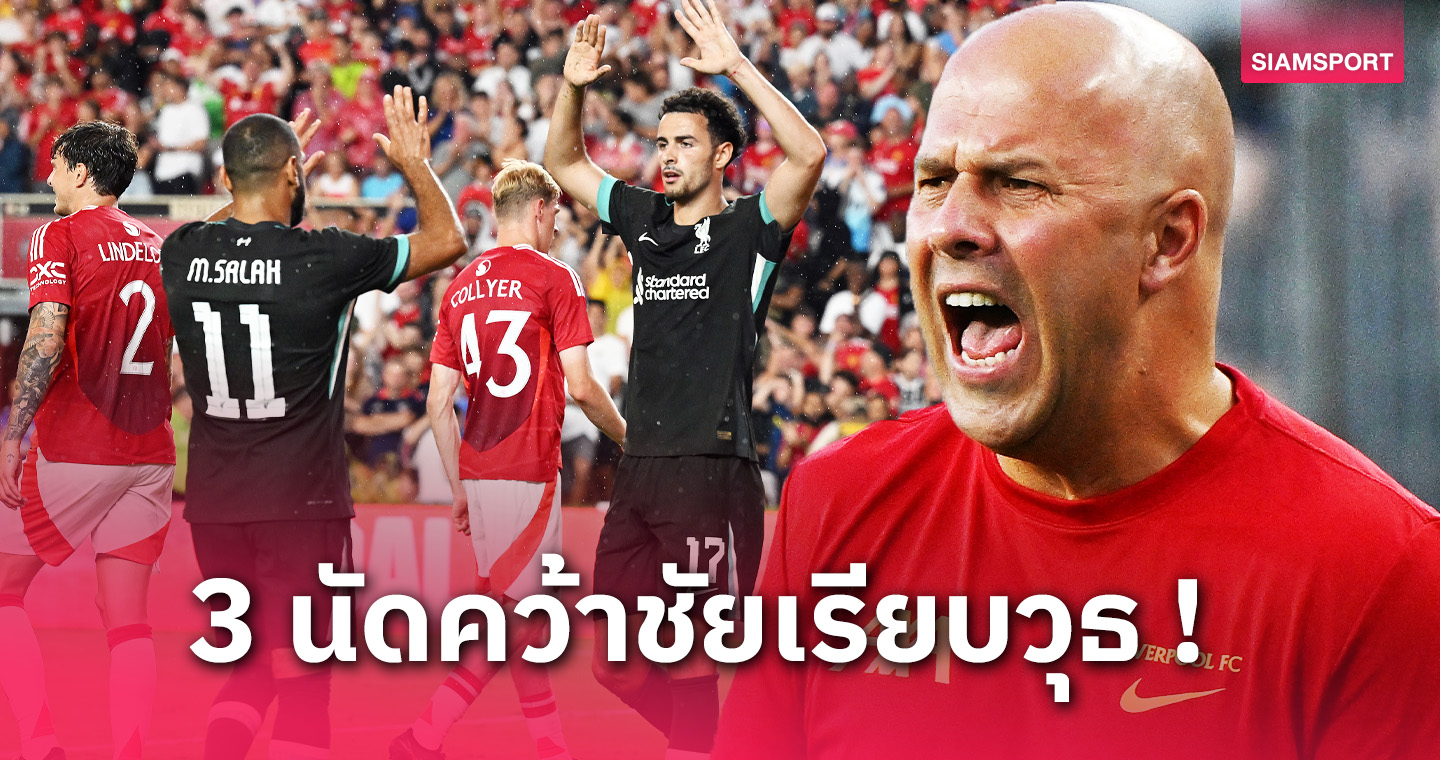 พอไหวไหม! 7 สิ่งที่เรียนรู้จาก ลิเวอร์พูล ช่วงทัวร์อเมริกา 