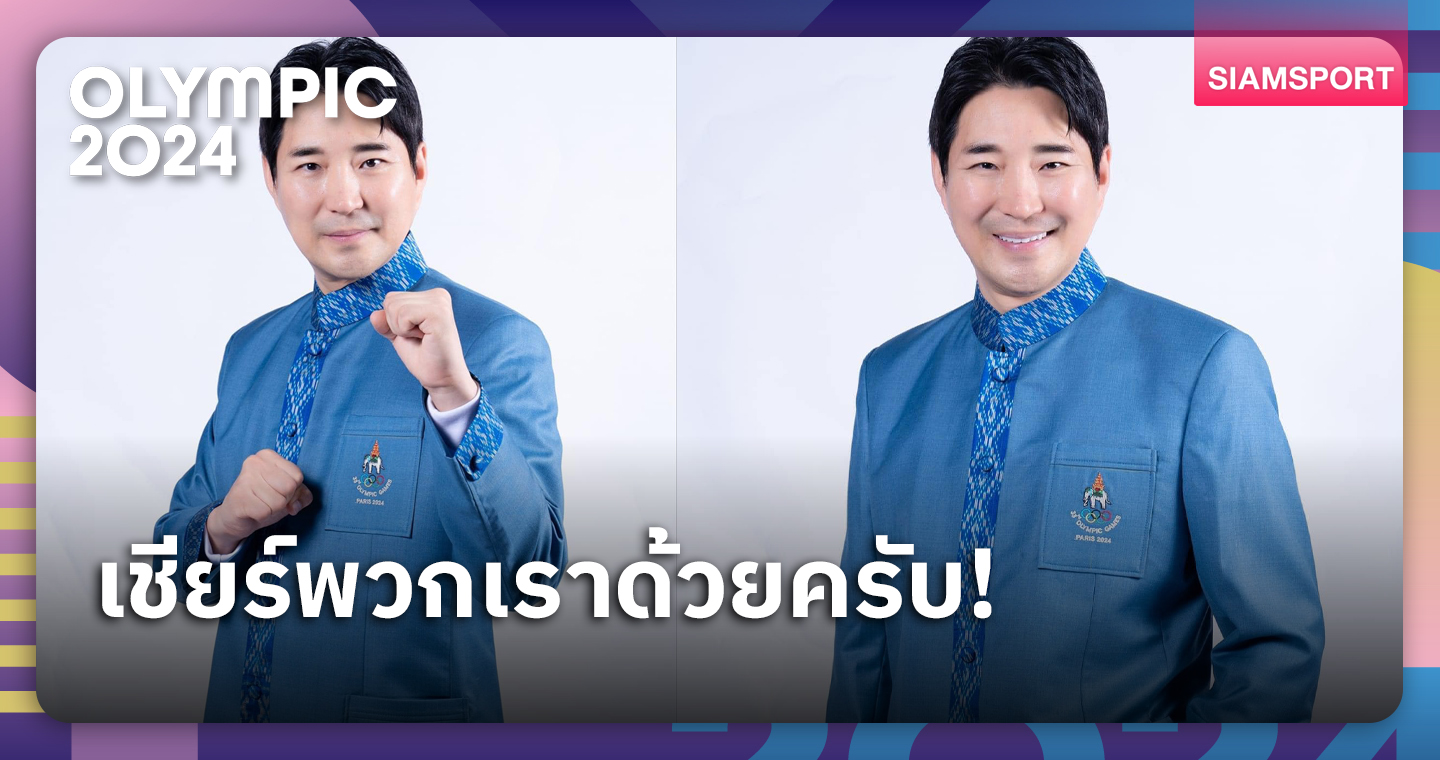 โค้ชเช โชว์มาดสุดเท่ห์ อวดโฉมชุดพิธีการศึกโอลิมปิกเกมส์ 2024