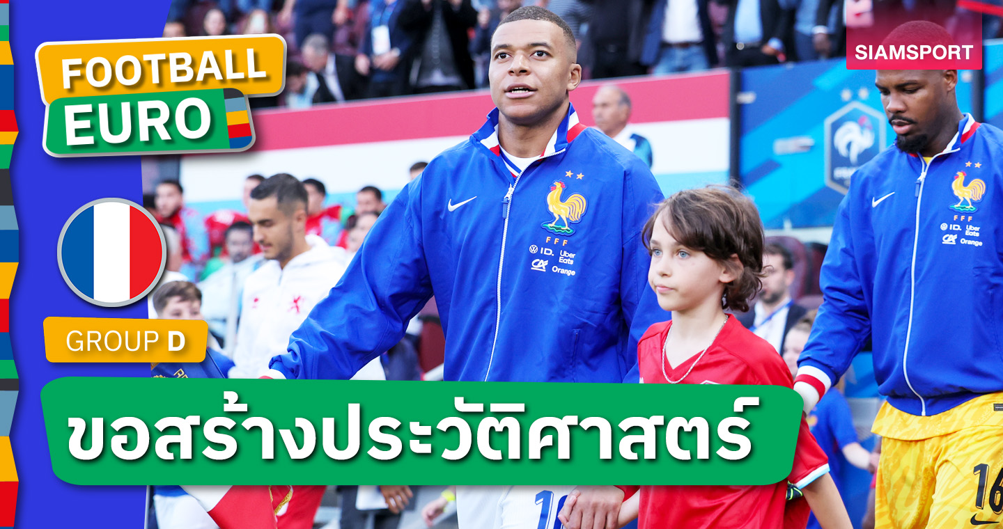 กระหายล้างตา! คีลิยัน เอ็มบัปเป้ หมายหัวทีมคู่ชิงบอลยูโร 2024