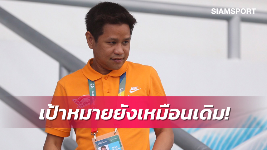 ศศิศ กำชับลูกทีม"ฉลามชล" ห้ามเหลิงย้ำเคารพฝีเท้าคู่แข่งทุกทีม