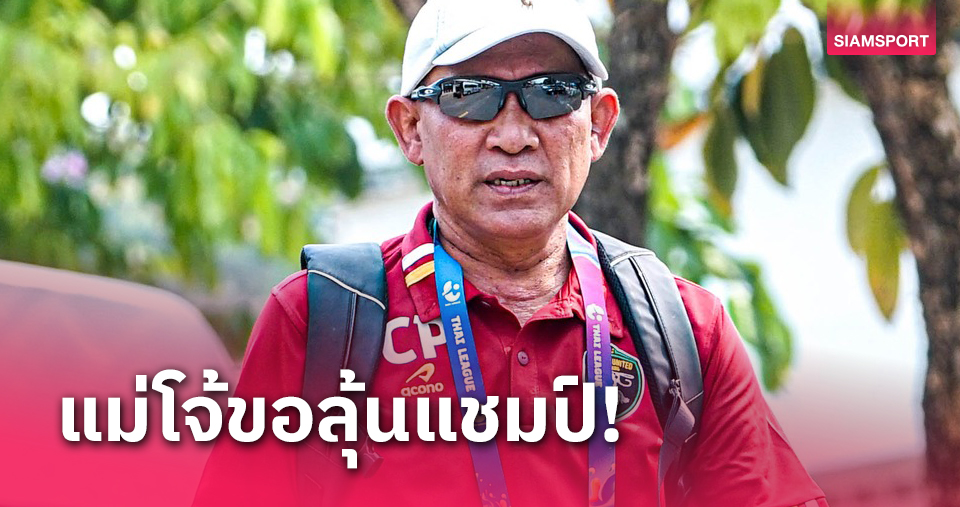 แม่โจ้ ยูไนเต็ด เริ่มปรีซีซั่น ก.ค.67 ประกาศร่วมลุ้นแชมป์ที3โซนภาคเหนือ