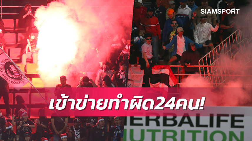 รู้ชื่อแล้ว24ราย!ตร.พบกลุ่มจุดพลุแฟลร์เกมอาเซียนคัพ-ส.บอลยันเอาเรื่องถึงที่สุด