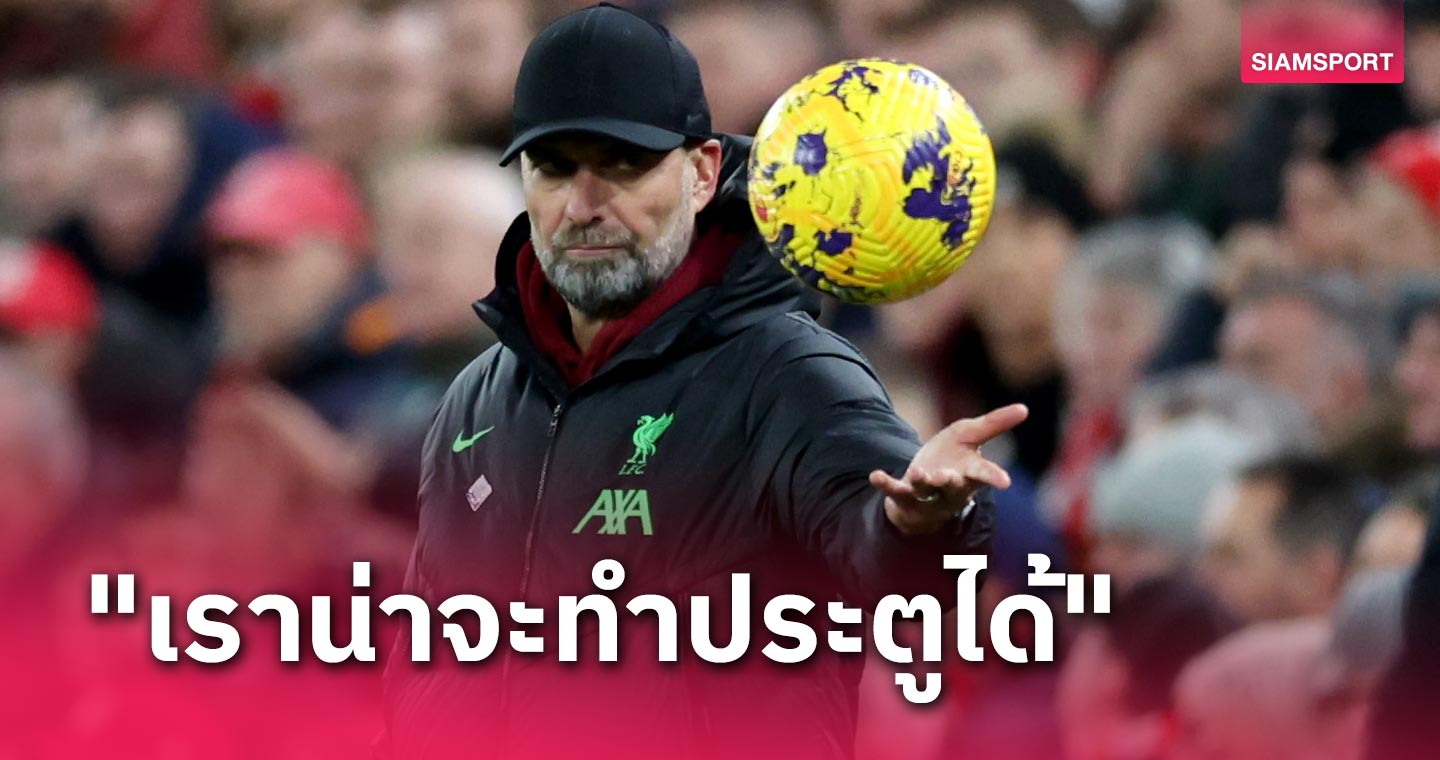 เกม 7-0 ไม่ดีเท่านี้! เจอร์เก้น คล็อปป์ อึ้ง ลิเวอร์พูล เคี้ยว แมนยู ไม่ลง