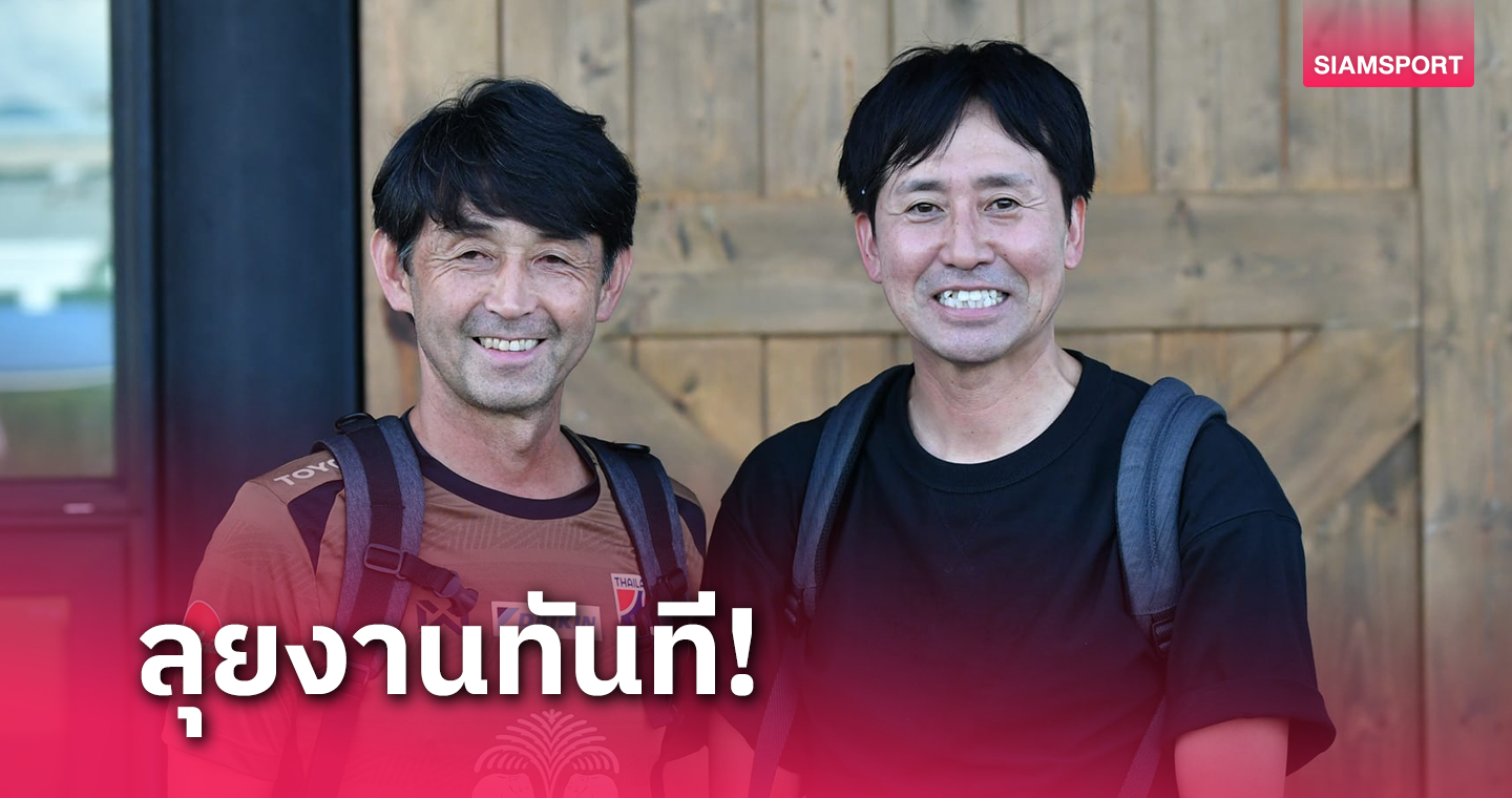 "อิชิอิ" ต้อนรับ "นิชิกายะ" โค้ชU23 บุกแคมป์ทีมชาติไทยชุดใหญ่