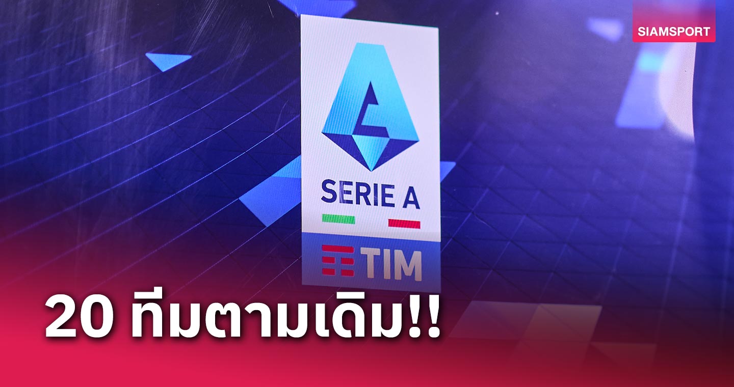 4 ยักษ์เลี่ยนเศร้า! เซเรีย อา คอนเฟิร์มยังคงมี 20 ทีมตามเดิม