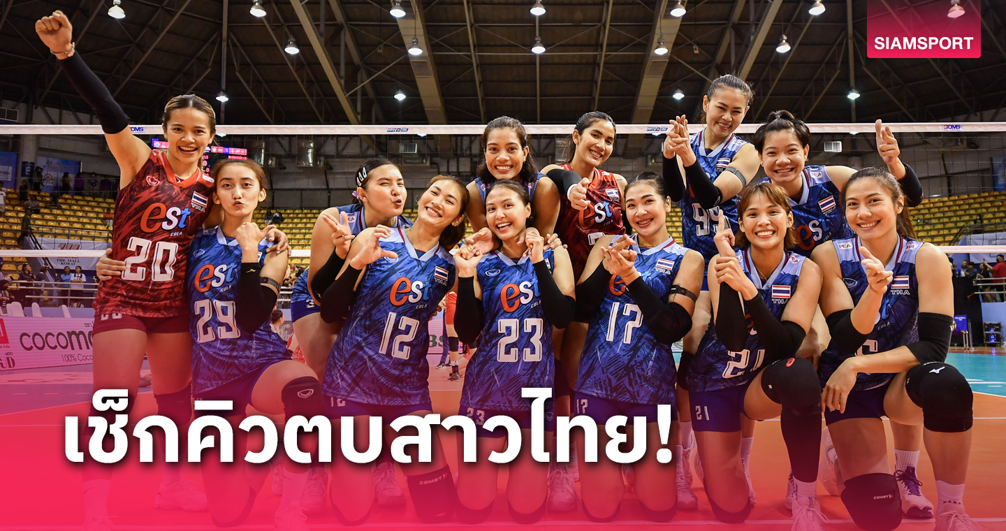 "นุศรา ต้อมคำ" นำ วอลเลย์บอลหญิงไทย คัด อลป. พร้อมเปิดโปรแกรมตบ