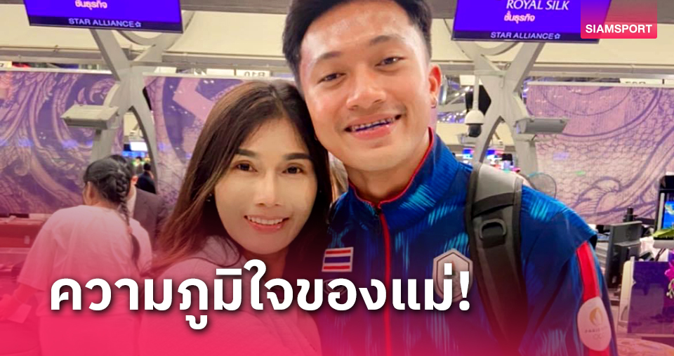 คุณแม่ บิว ภูริพล โพสต์ยินดีลูกคว้ารองแชมป์กรีฑาเยาวชนโลก