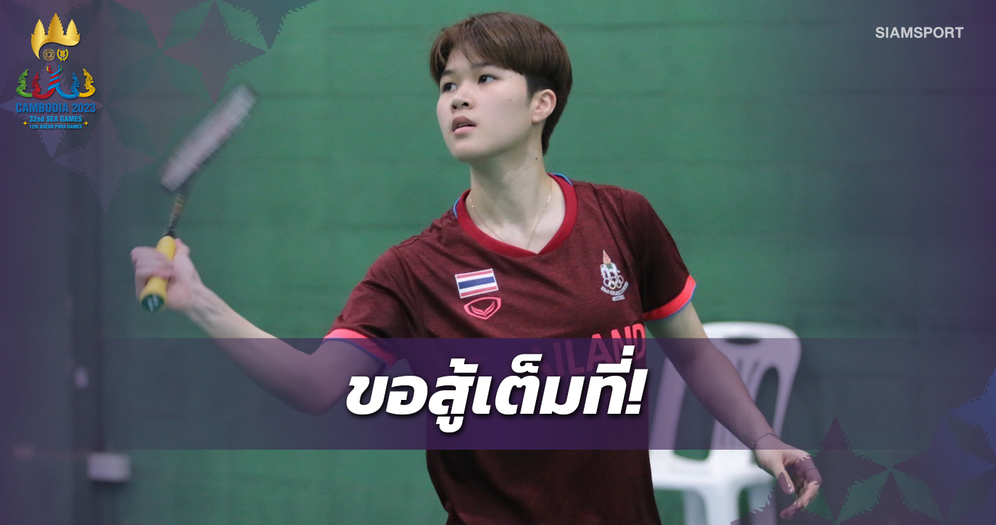  "จิว-ลลินรัศฐ์" หวังเค้นฟอร์มช่วยทัพขนไก่ไทยคว้า 2 ทองซีเกมส์