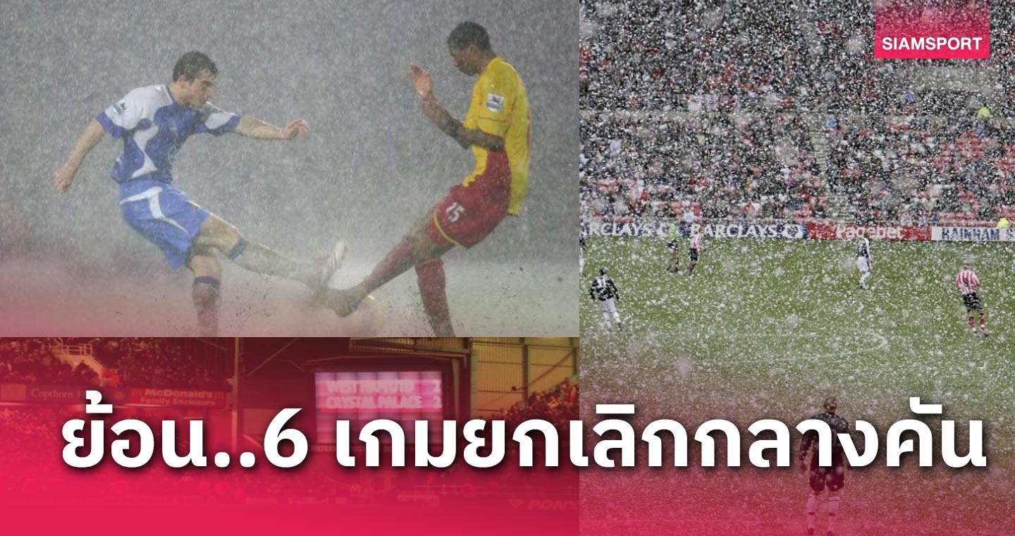 ย้อนเวลาหาอดีต? 6 เกมพรีเมียร์ลีกถูกยกเลิกกลางคัน