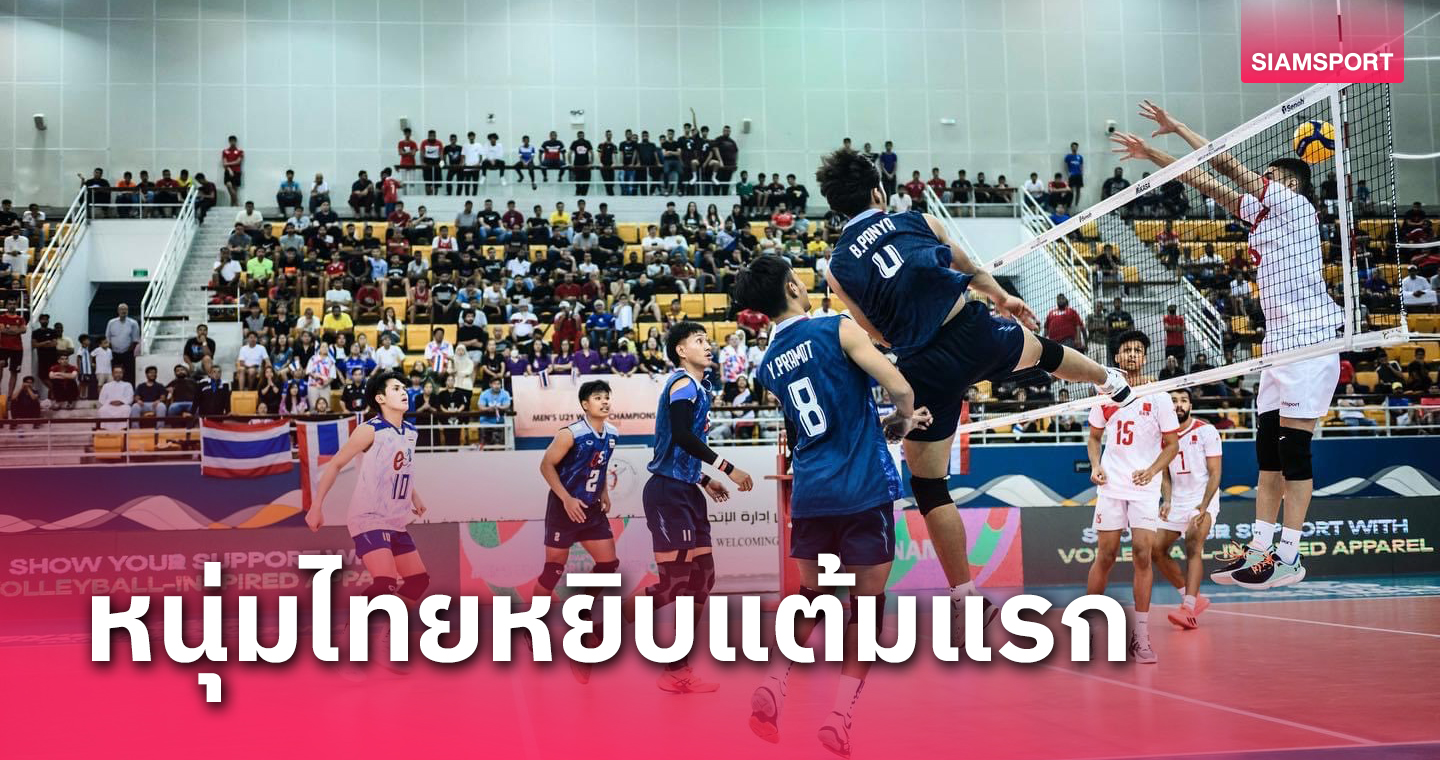 ไทยเฉือนบาห์เรน3-2เก็บชัยนัดแรกศึกวอลเลย์บอลชิงแชมป์โลกยู21