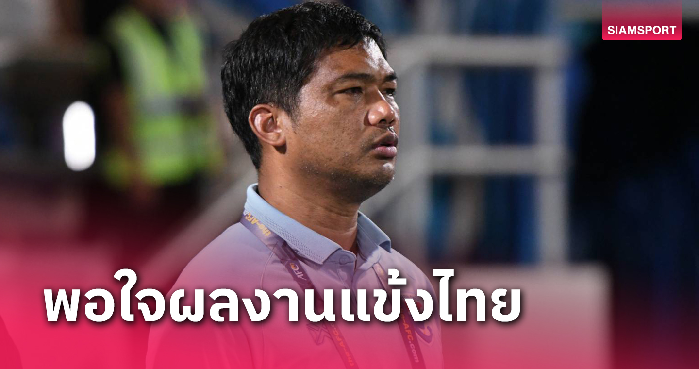 "อิสสระ ศรีทะโร" ชม ทีมชาติไทย U23 เล่นอย่างอดทนย้ำขอคว้าชัยอีกเกมเพื่อเป็นแชมป์กลุ่ม