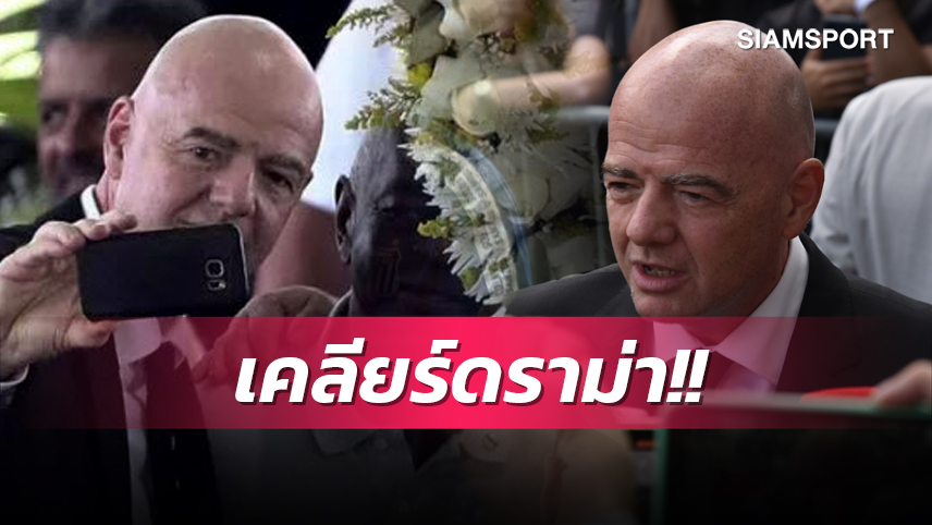 เซลฟี่โลงศพ เปเล่!ปธ.ฟีฟ่ารุดตอบหลังโดนถล่มแหลก