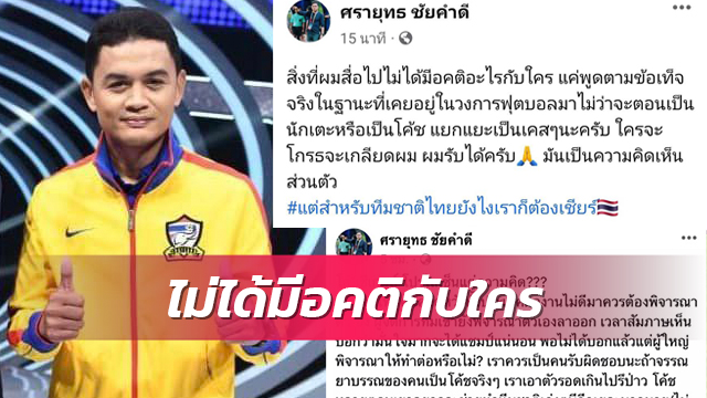 "โจ้ 5หลา" มาอีกช็อต หลังตั้งคำถามโค้ชชุดซีเกมส์ไม่ออก เพราะแบ็กดี!?  