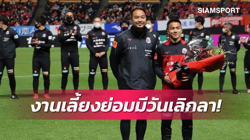 "ทิซัง" โพสต์ซึ้งอำลา "ชนาธิป"ยกซัปโปโรคือบ้านอีกหลังของสองเรา