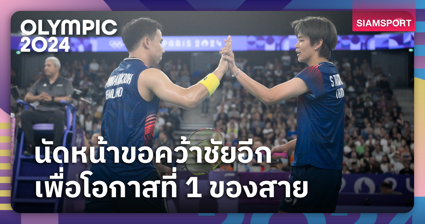 "บาส-ปอป้อ" พอใจคว้าชัยชนะเกมเปิดหัว แบดมินตัน ปารีสเกมส์ 2024