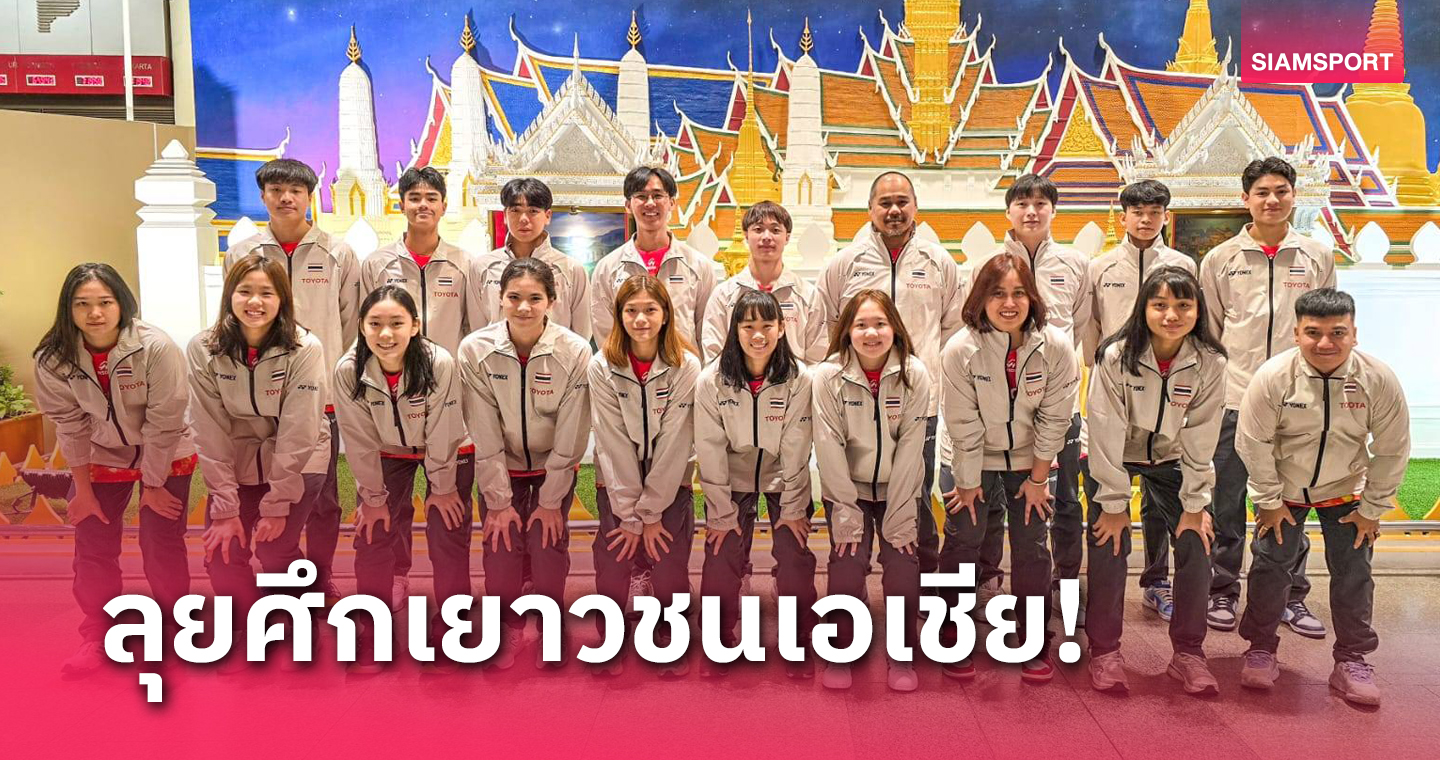 ทีมแบดมินตันเยาวชนไทยบินสู่อินโดนีเซียลุยศึกเยาวชนอเชีย 2024 