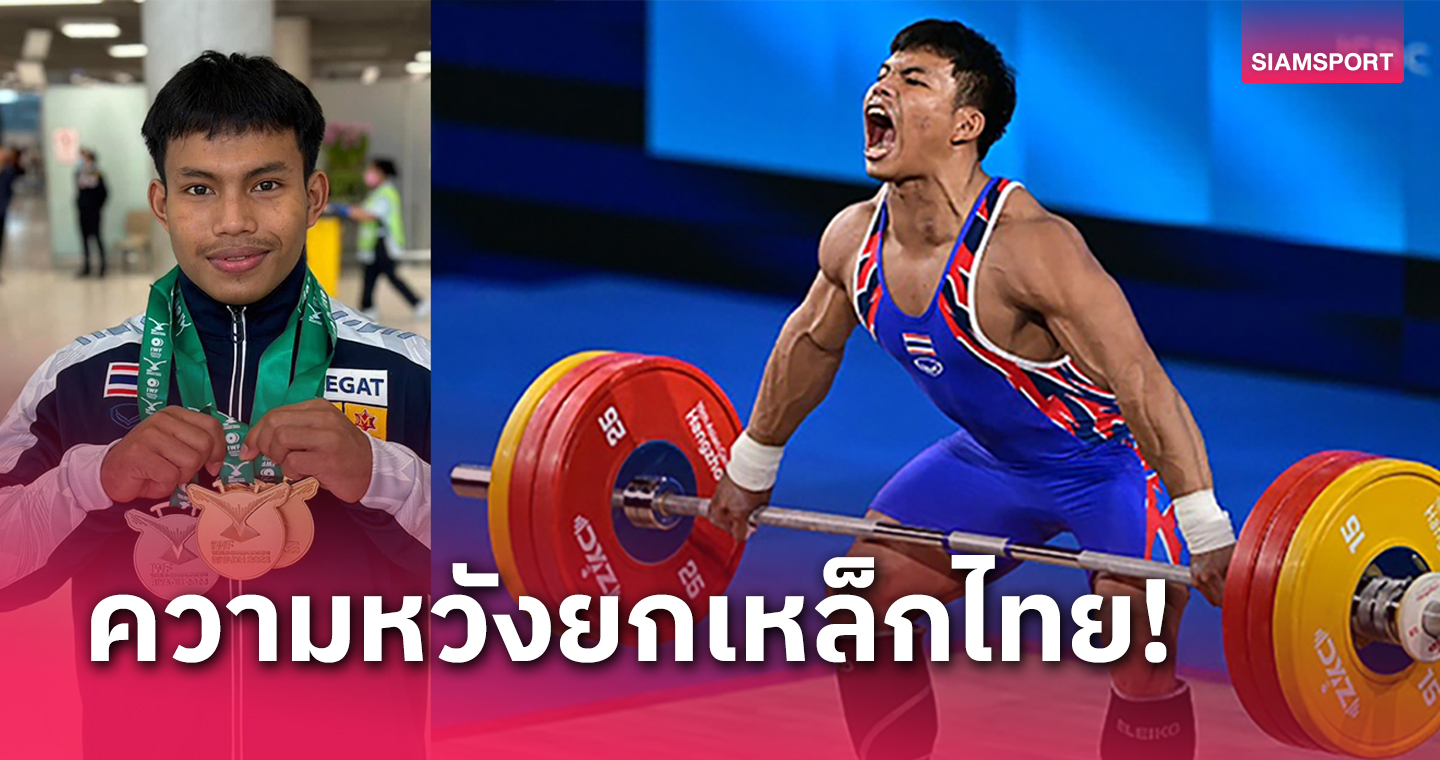 "เวฟ" วีรพล วิชุมา ความหวังเหรียญโอลิมปิกยกน้ำหนักไทย 