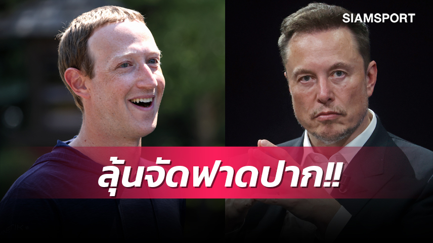 อลังการ! ไฟต์ มาร์ค ซัคเคอร์เบิร์ก ดวล อีลอน มัสค์ ลุ้นจัดโคลอสเซียม