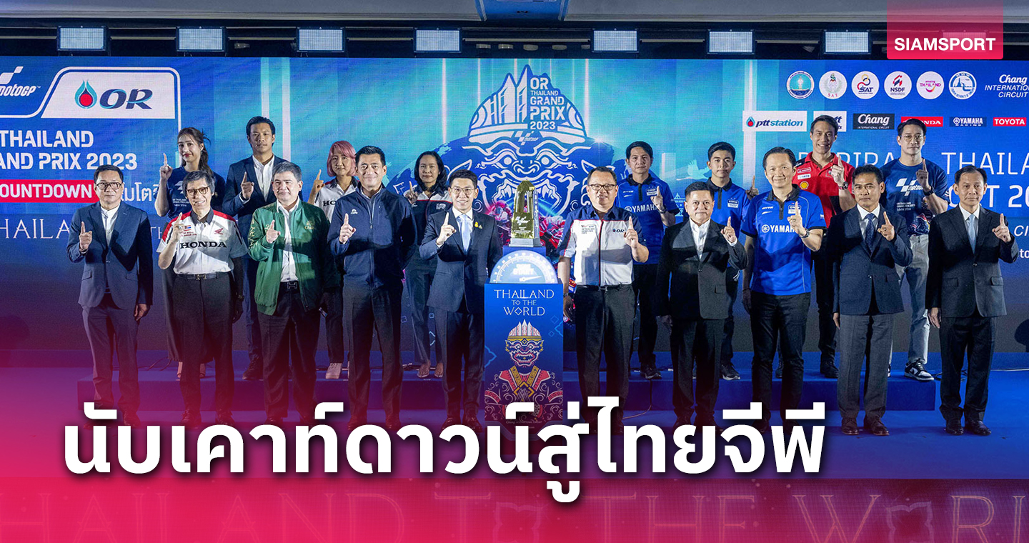 เริ่มนับถอยหลัง สู่ศึกไทยแลนด์ โออาร์ กรังด์ปรีซ์ 2023  พร้อมเปิดตัวโทรฟี่สุดอลังการ 