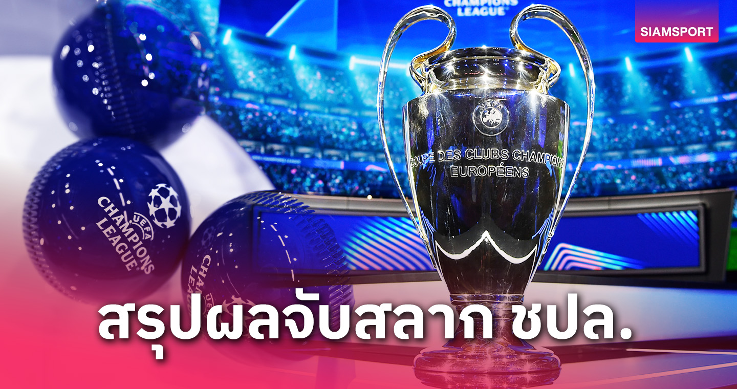 ลิเวอร์พูล ชน เรอัล มาดริด, อาร์เซน่อล วัด ปารีส! สรุปผลจับสลาก ชปล. โฉมใหม่ 