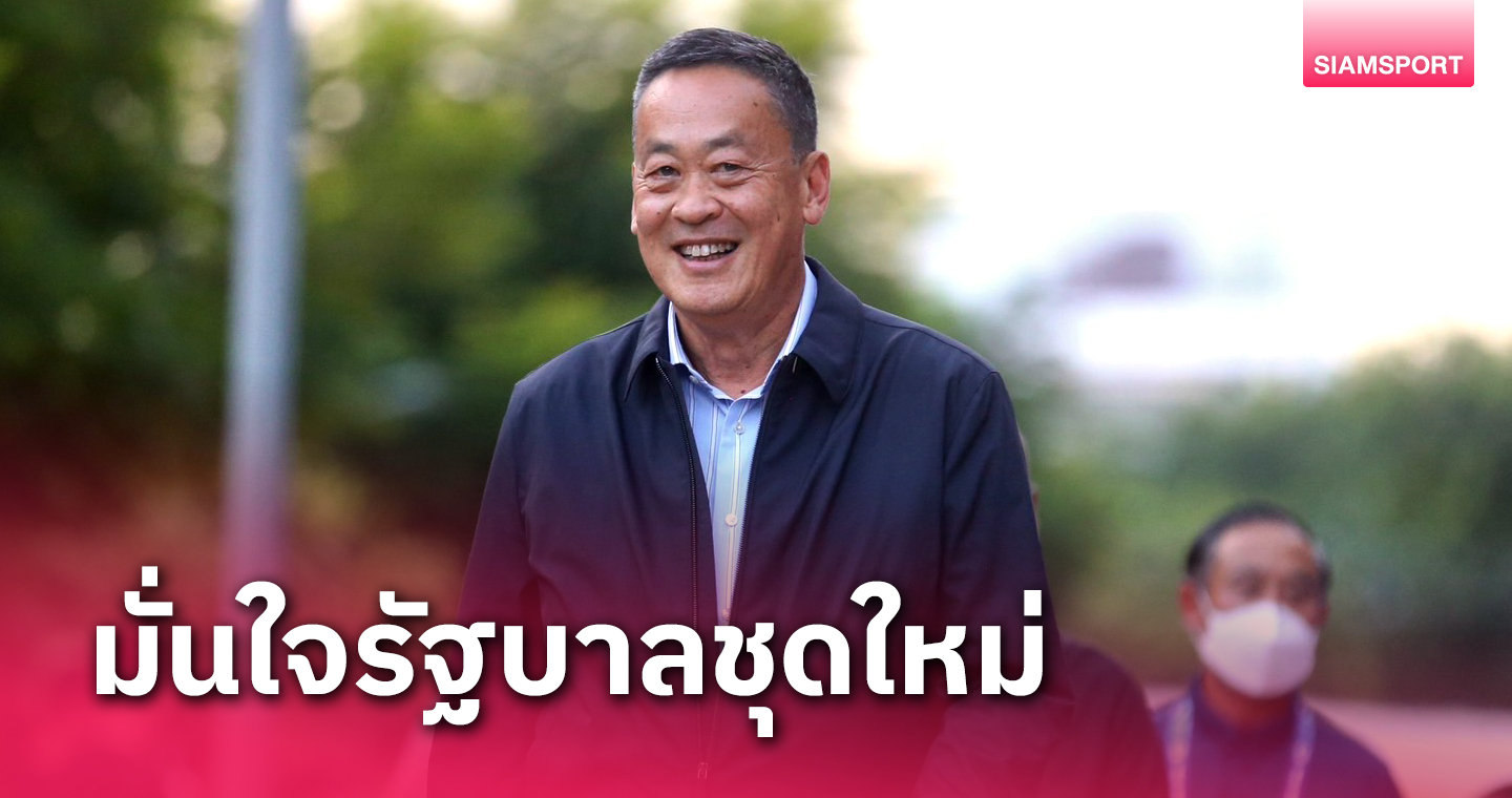 กกท.เชื่อ"เศรษฐา"เดินหน้าหนุนกีฬาเตรียมเข้าพบถกนโยบายพัฒนาวงการ