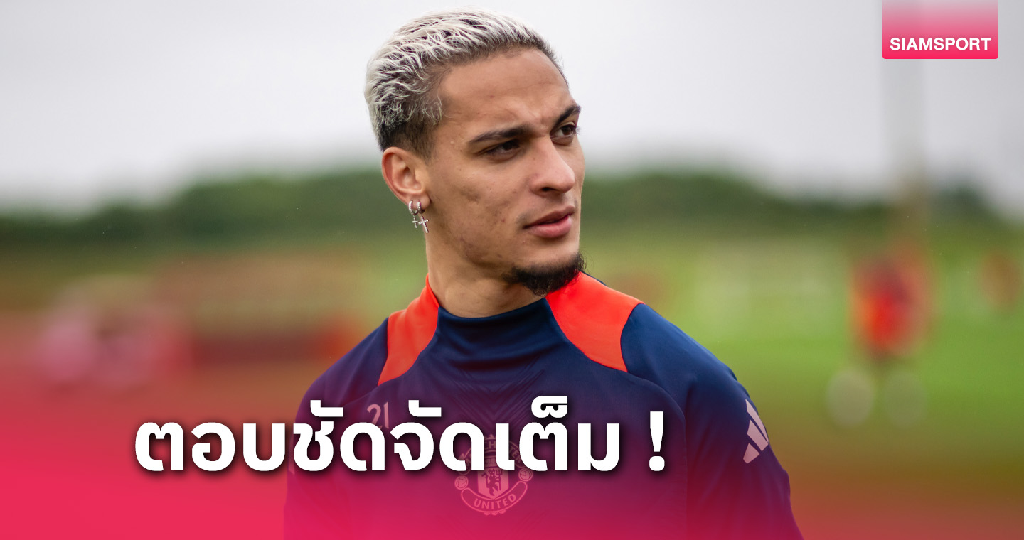 ย้ายหรือไม่! เอเจนต์ยันอนาคต อันโตนี่ กับแมนยู