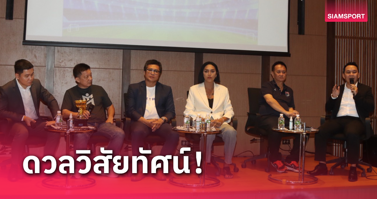 4 แคนดิเดตนายกบอลไทยขึ้นเวทีดีเบตประชันวิสัยทัศน์