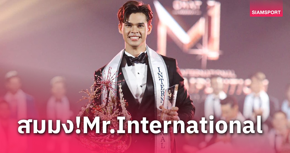 "คิม"อดีตนักรักบี้ทีมชาติหนุ่มไทยคนแรกคว้าตำแหน่งMISTER INTERNATIONAL