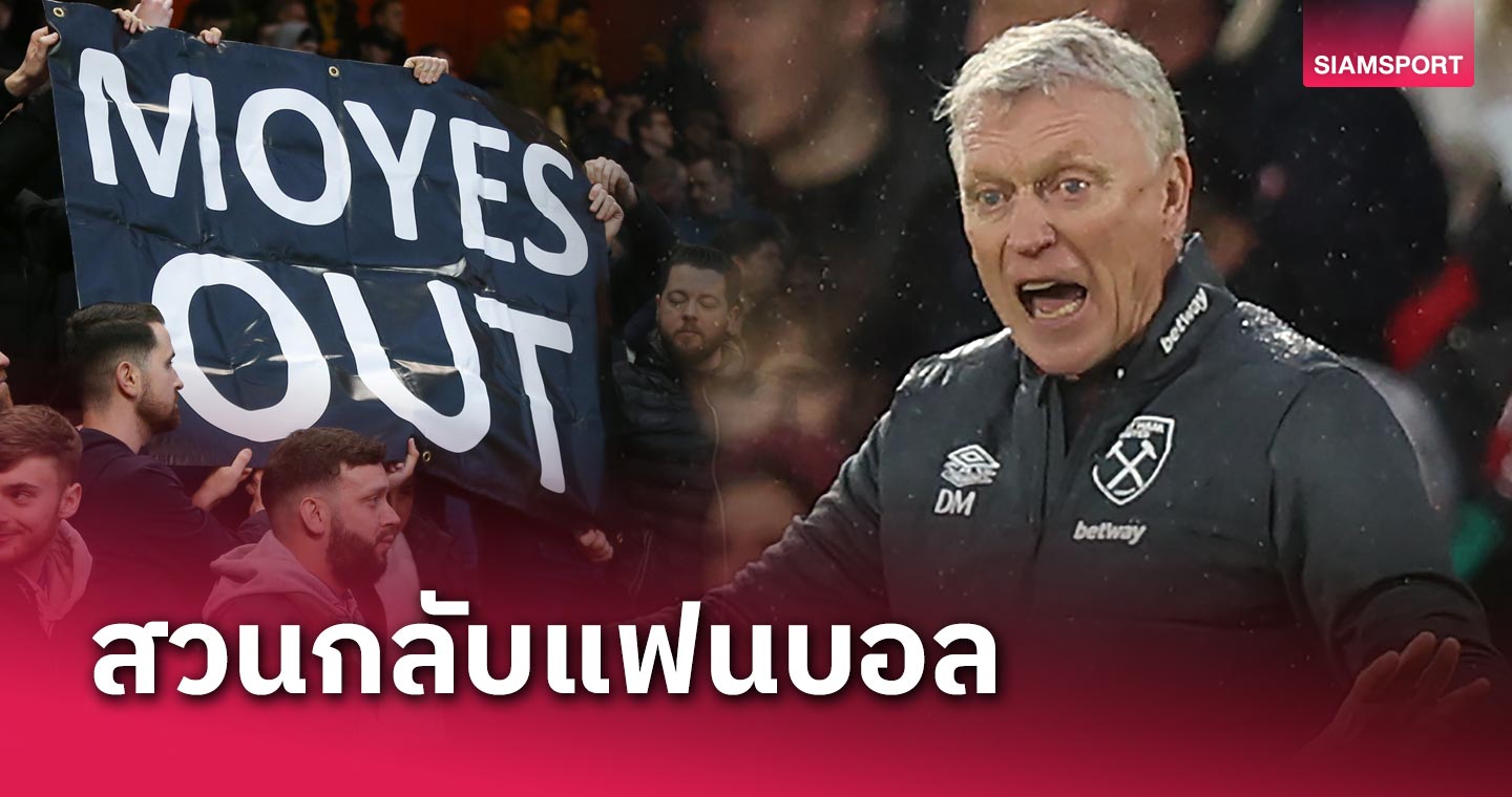 อย่าลืมเรื่องดีๆ ที่ผ่านมา! เดวิด มอยส์ สวนกลับแฟนบอล เวสต์แฮม ที่ชูป้ายไล่