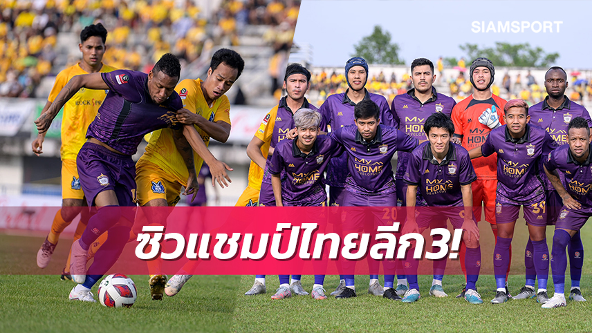 เอ็มเอช นครศรีฯผงาดแชมป์ไทยลีก3 ควงจันทบุรี,กาญจนบุรีเลื่อนชั้นสู่ที2