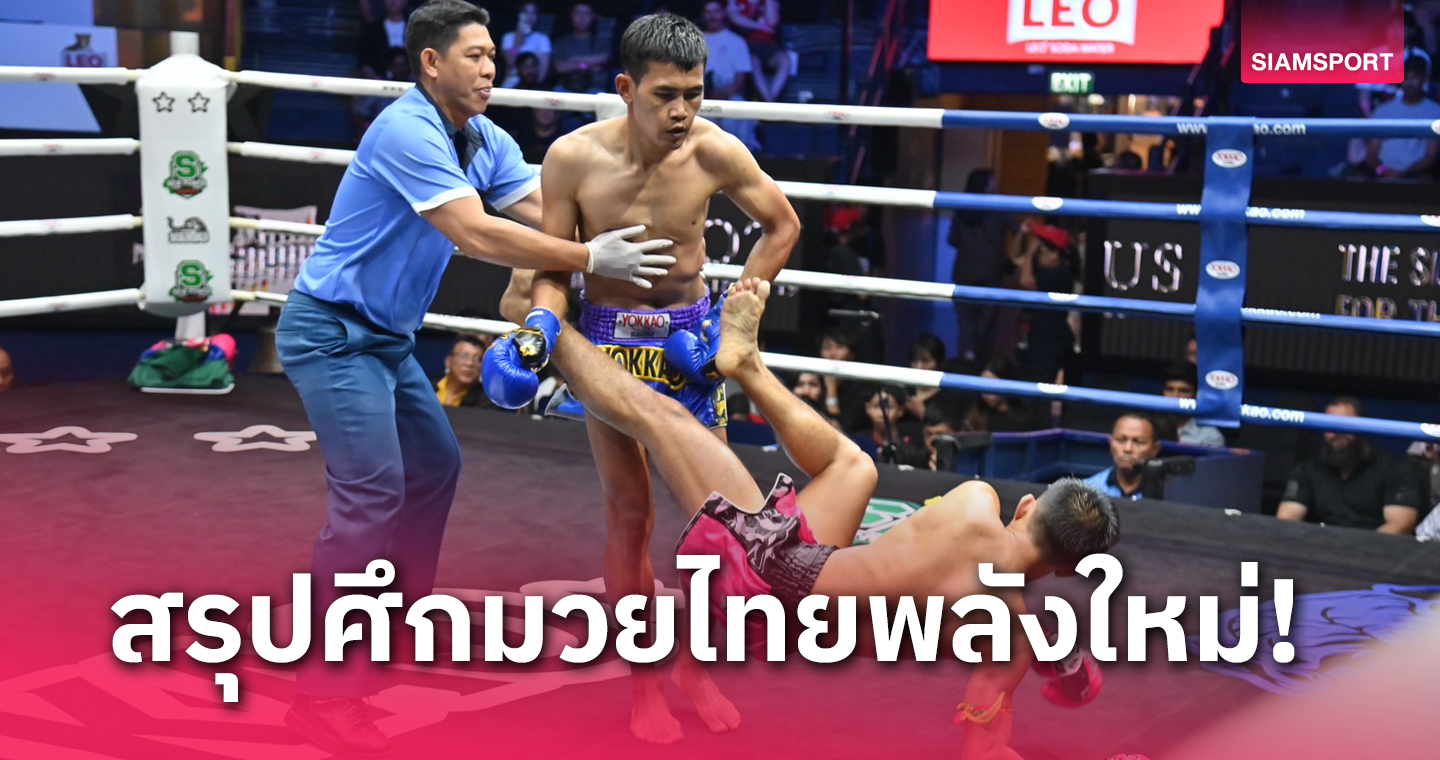 ผลมวย : เพชรสุพรรณ ดักเตะซ้ายต่อยซ้ายต้อนแต้มเฮมวยไทยพลังใหม่