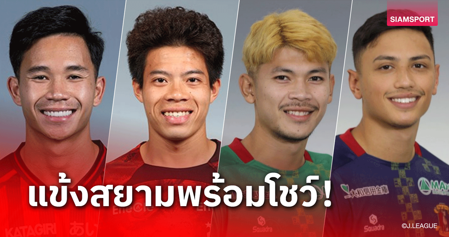 ตามเชียร์ 4 นักเตะไทยบนแดนปลาดิบ ได้ฤกษ์ลุยเปิดสนามซีซั่น 2024