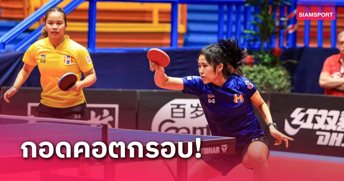 3 ลูกเด้งสาวไทย จอดป้ายรอบ 32 คนปิงปองเก็บคะแนนโลกที่ซาเกร็บ