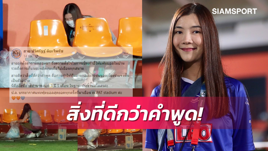 แฟนสิงห์เจ้าท่า ชม ประธานเชียงราย เก็บขยะทั่วสนามแพท สเตเดียม