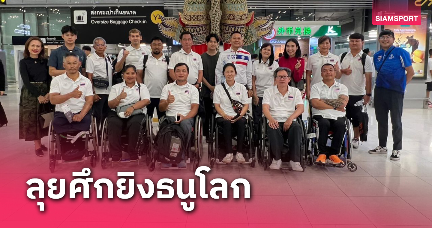 ทัพยิงธนูไทยบินสู้ศึกโลกชิงตั๋วพาราลิมปิกเกมส์2024