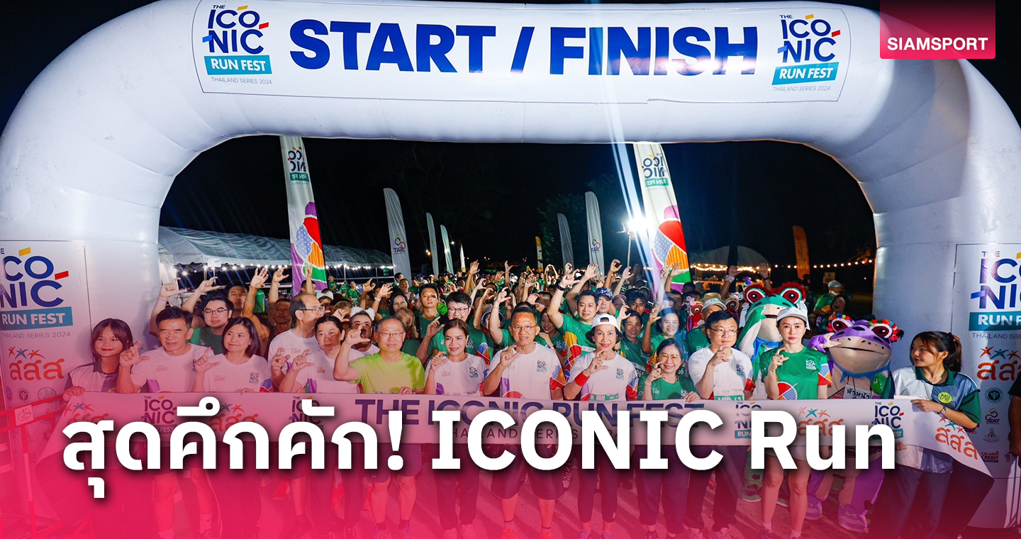 สำเร็จ!ยิ่งใหญ่ เดิน วิ่ง กิน เที่ยว "The ICONIC Run Fest 2024"