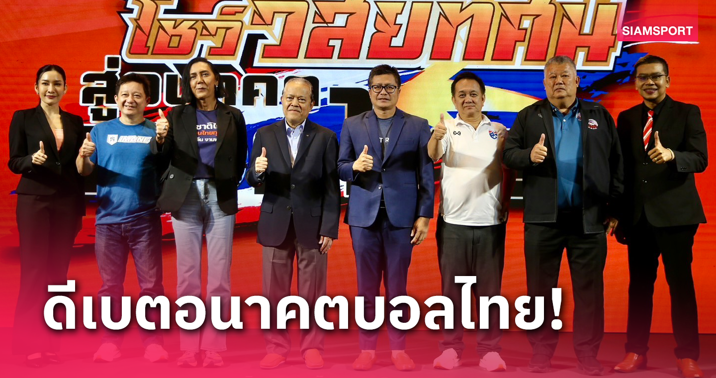 แคนดิเดตนายกลูกหนังไทยร่วมโชว์วิสัยทัศน์ในงาน "THAI SPORT PLUS"