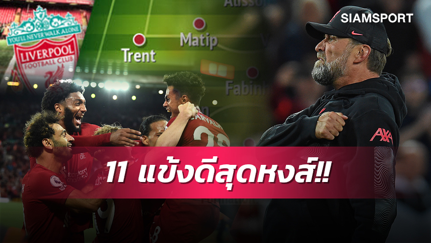 ต้องใช้เท่าที่มี! 11 ตัวจริงที่ดีที่สุดของ ลิเวอร์พูล หลังปิดตลาดนักเตะซัมเมอร์นี้