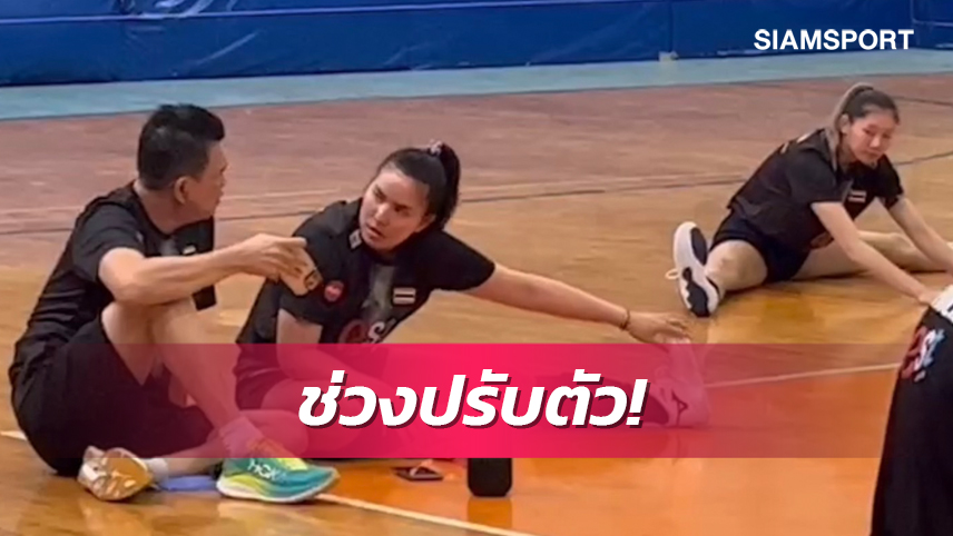 ตบสาวไทยลงซ้อมมื้อแรกเน้นปรับความสัมพันธ์ในทีม