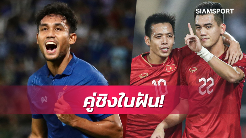 รีแมตช์ดรีมไฟนอลรอบ 14 ปีทีมชาติไทยท้าชนเวียดนามศึกลูกหนังชิงเจ้าอาเซียน 