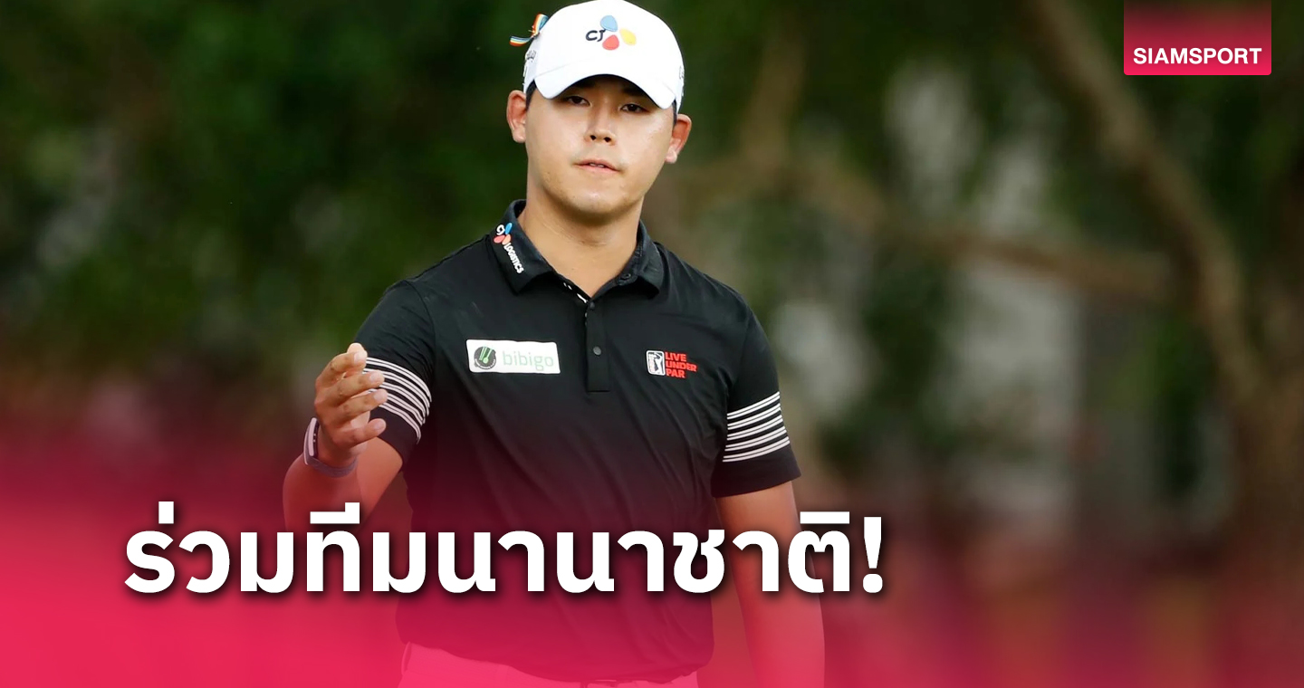 ไมค์ เวียร์ เลือก ซิวู คิม ติดทีมนานาชาติ เพรสซิเด้นท์ คัพ