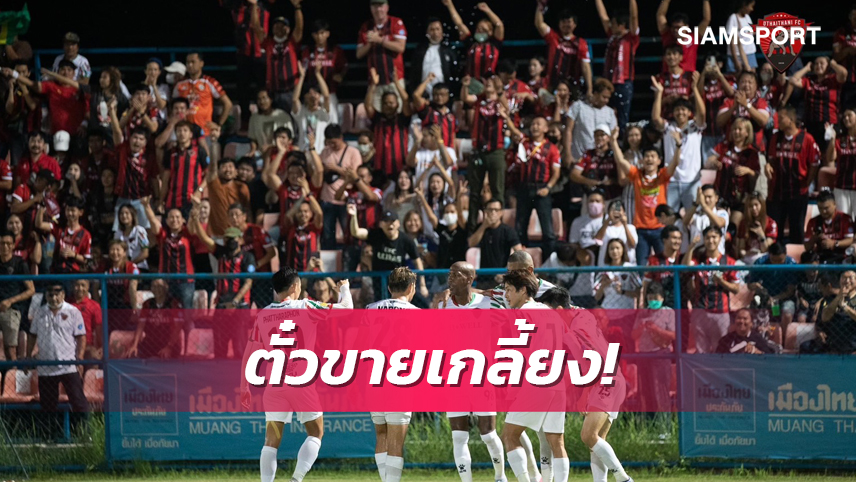 สนามแตกแน่! บัตรนัดตัดสินขึ้นไทยลีกขายเกลี้ยง