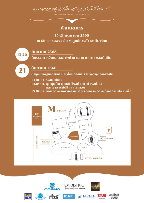 นิทรรศการ “บูรณาการสุนทรียศิลป์ กรุงรัตนโกสินทร์”