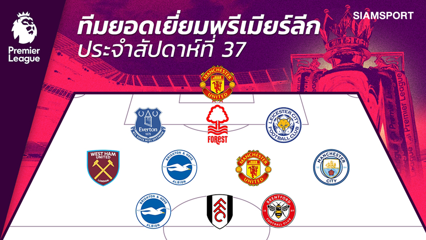 เปิดโผทีมยอดเยี่ยมพรีเมียร์ลีก นัดที่ 37 