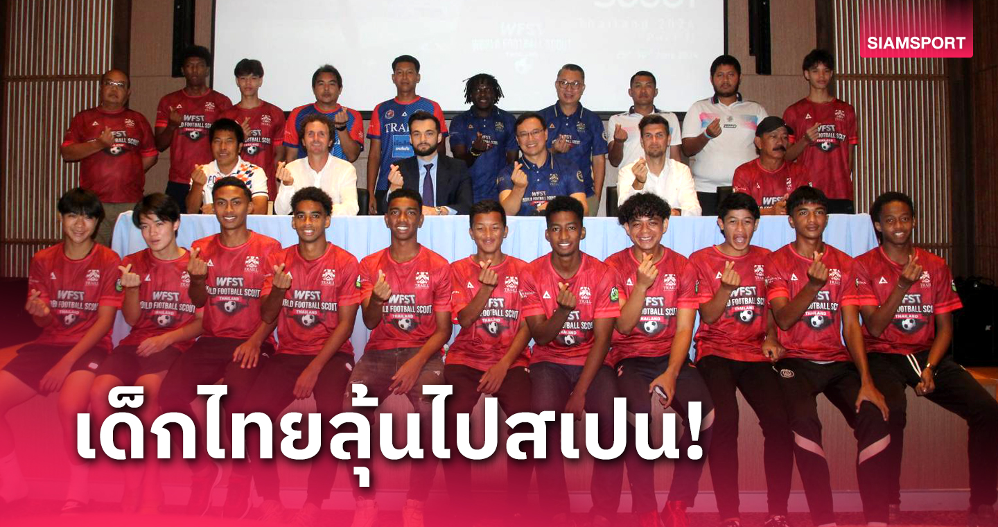 พอร์ตเทรลล์จัดบอล 18 ปีสี่เส้า ดึงสเก๊าต์เฟ้นเด็กไทยไปฝึกสเปน