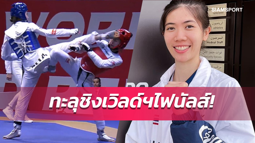 “พาณิภัค” ล้างตาชนะจอมเตะเม็กซิโกทะลุชิงเทควันโดเวิลด์ฯไฟนัลส์ 2022