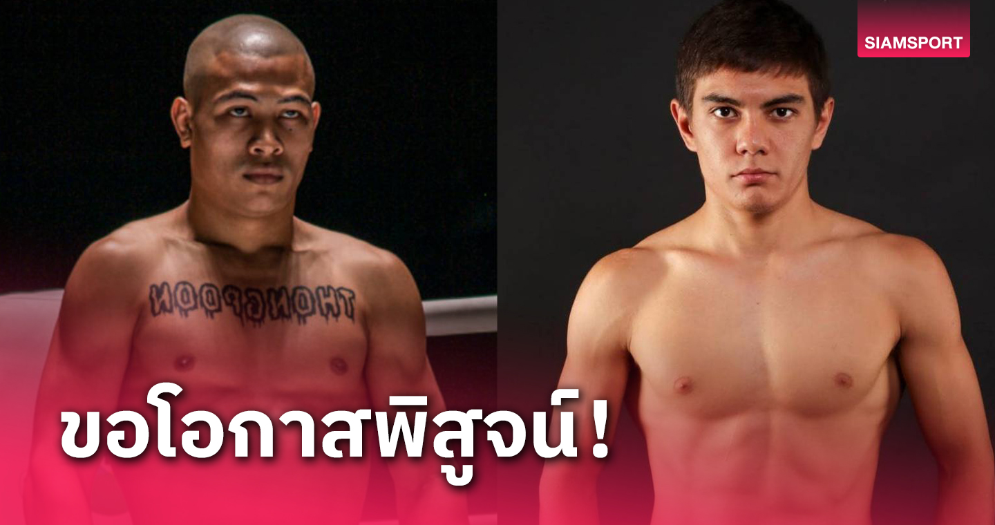 "ทองพูน" คืนสังเวียน วัดเดือด "ทีมูร์ ชูอิคอฟ" ศึกONE Fight Night 19